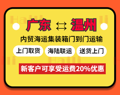 云浮、肇慶、珠海、河源、江門(mén)、清遠(yuǎn)、韶關(guān)、東莞到溫州海運(yùn)報(bào)價(jià)