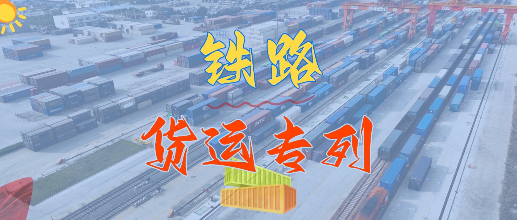 重磅來襲！我司隆重推出華南地區鐵路集裝箱專線貨運班列