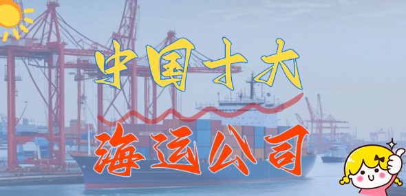中國十大海運公司_國內十大船運公司