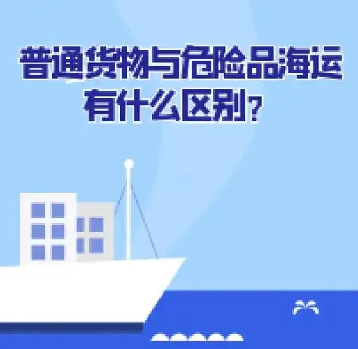 集裝箱海運-普通貨物海運與危險品海運有什么區別？