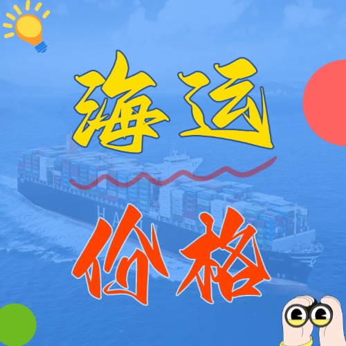 2025年5月天津到廣東、廣西、海口各城市國內(nèi)海運(yùn)價格